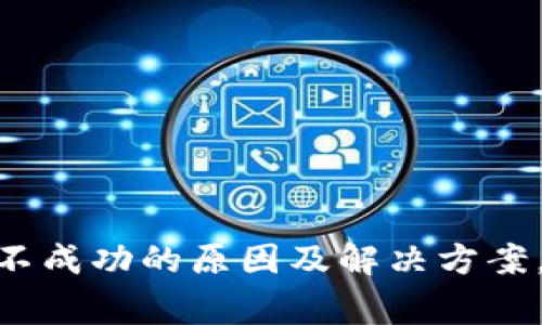 TP钱包兑换USDT不成功的原因及解决方案，你该知道的事项！