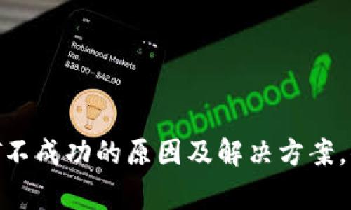TP钱包兑换USDT不成功的原因及解决方案，你该知道的事项！