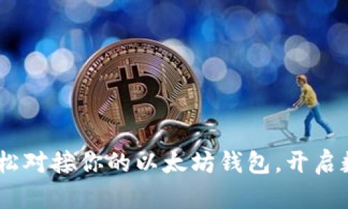 : 快速上手：轻松对接你的以太坊钱包，开启数字资产新世界