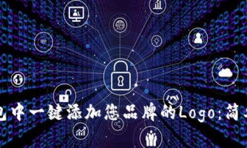 如何在TP钱包中一键添加您品牌的Logo：简单易懂的指南