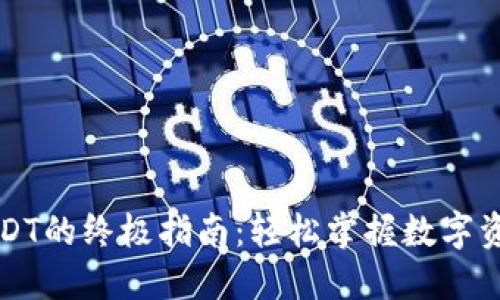 万币钱包提现USDT的终极指南：轻松掌握数字资产转移的每一步