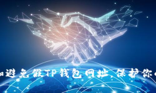 如何识别和避免假TP钱包网址，保护你的数字资产