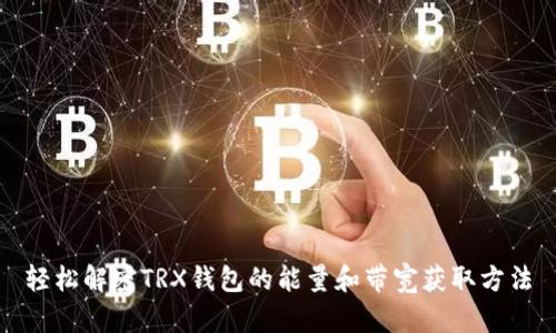 轻松解密TRX钱包的能量和带宽获取方法
