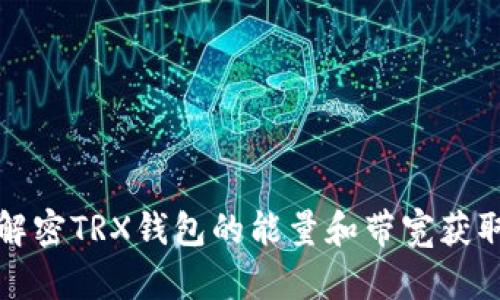 轻松解密TRX钱包的能量和带宽获取方法