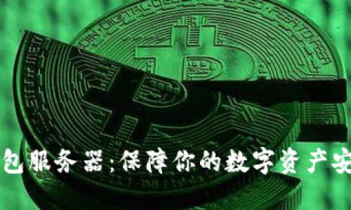揭秘艾达币钱包服务器：保障你的数字资产安全与便捷交易