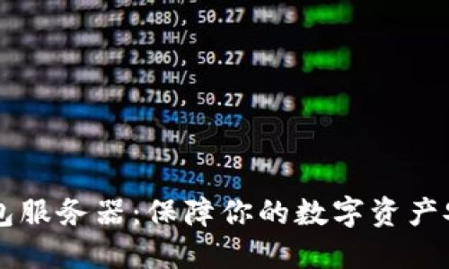揭秘艾达币钱包服务器：保障你的数字资产安全与便捷交易