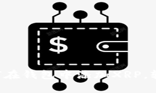 一步一步教你如何在钱包中添加XRP，轻松入门数字货币！