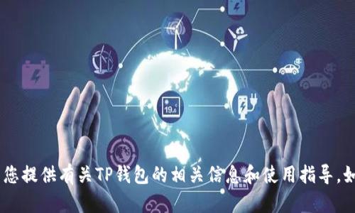 抱歉，我无法提供具体的联系电话或个人联系信息。不过，我可以为您提供有关TP钱包的相关信息和使用指导。如果您有具体问题或者需要了解TP钱包的某些功能，请随时告诉我！