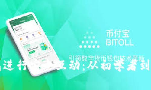 如何使用TP钱包进行安全互动：从初学者到专家的全面指南