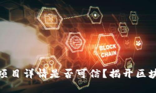 TP钱包中的项目详情是否可信？揭开区块链神秘面纱