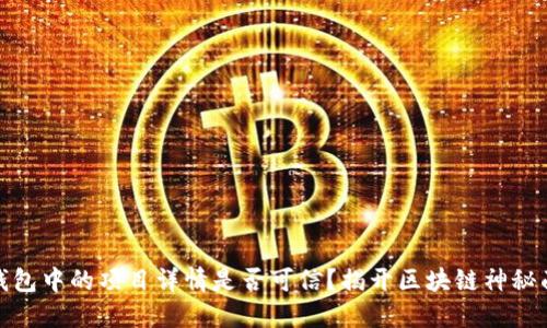 TP钱包中的项目详情是否可信？揭开区块链神秘面纱