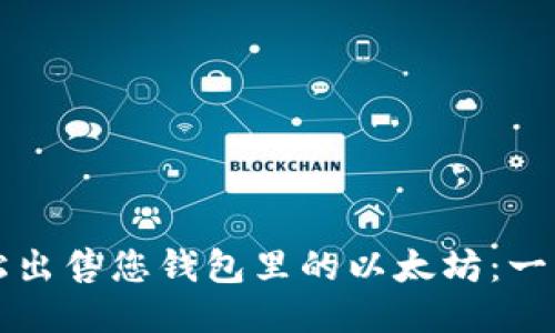 如何轻松出售您钱包里的以太坊：一步步指南