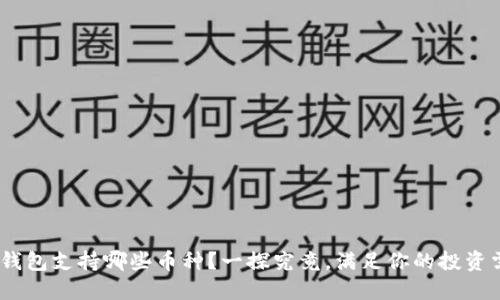 OKB钱包支持哪些币种？一探究竟，满足你的投资需求！