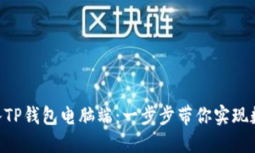 如何轻松将BSC导入TP钱包电脑端：一步步带你实现数字资产的安全管理