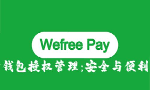 揭秘以太坊钱包授权管理：安全与便利的完美平衡