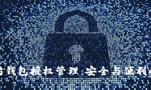揭秘以太坊钱包授权管理：安全与便利的完美平衡