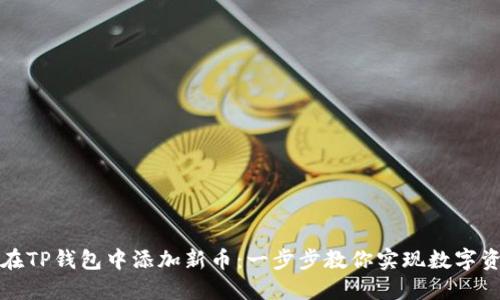 如何轻松在TP钱包中添加新币：一步步教你实现数字资产的扩展