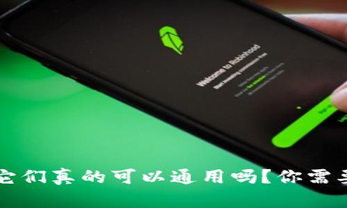 以太坊钱包：它们真的可以通用吗？你需要知道的真相！