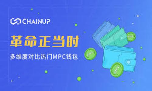 如何轻松为TP钱包添加应用程序：一步步指南，助你轻松搞定！  
TP钱包, 添加应用, 数字货币, 钱包管理/guanjianci  

TP钱包简介  
在数字货币日益流行的今天，TP钱包作为一种便捷的数字货币管理工具，受到了越来越多用户的欢迎。它不仅支持多种数字资产的存储和管理，还提供了一系列丰富的功能，其中包括添加应用程序的功能，进一步增强用户的使用体验。

什么是TP钱包？  
TP钱包是一个多功能的数字钱包，致力于为用户提供安全、便捷的加密货币管理服务。无论是比特币，还是以太坊，TP钱包都能够做到安全存储和快速转账。用户可以在TP钱包上进行交易、交换和持有各种数字资产。此外，TP钱包还支持去中心化应用程序（DApps）的访问，凭借这一点，让用户能够更方便地使用多种基于区块链的服务。

为什么需要向TP钱包添加应用？  
通过向TP钱包添加应用，用户可以直接在钱包中访问他们喜爱的去中心化应用程序。这一操作不仅提升了用户的使用效率，还为用户的数字资产管理提供了更多便利。例如，用户可以在钱包内进行交易、进入去中心化金融（DeFi）、参与游戏甚至是进行NFT交易，都极为方便。而这一切，都是通过简单的应用添加就能实现。

TP钱包如何添加应用程序？  
接下来，我们将详细介绍如何在TP钱包中添加应用程序。以下几个步骤将引导你顺利完成这一操作。

h4步骤一：下载TP钱包/h4  
首先，你需要确保已经安装了TP钱包。如果还没有，请前往App Store或Google Play商店搜索并下载TP钱包。安装完成后，打开应用程序，按照提示完成设置和注册。

h4步骤二：创建或导入钱包/h4  
在打开的TP钱包中，你可以选择创建新的钱包或导入已有的钱包。如果你是新用户，建议创建一个新的钱包，系统会给你生成一个助记词，请务必妥善保存，以免丢失。在确保已完成这些步骤后，进入钱包主界面。

h4步骤三：访问DApp浏览器/h4  
在TP钱包的主界面上，找到“DApp”选项，点击进入。这是访问去中心化应用程序的入口。在这里，你将看到许多推荐的应用，除了这些，你还可以手动输入应用的URL进行访问。

h4步骤四：添加应用程序/h4  
访问DApp浏览器后，在其中找到你感兴趣的应用，点击它。如果这个应用程序尚未添加到TP钱包中，你可以选择“添加到我的DApp”。输入应用的相关信息，并确认添加。

h4步骤五：使用添加的应用/h4  
完成添加后，你将在DApp浏览器的“我的DApp”中看到已添加的应用。点击它即可直接进入使用，享受更加便捷的数字资产管理体验。

注意事项  
在添加应用程序时，请务必确保应用的来源和安全性。因为在去中心化空间中，某些应用可能存在安全风险，用户需保持警惕。此外，保持TP钱包的更新也是非常重要的，定期检查应用的更新和安全性，确保你的数字资产安全。

总结  
通过上述步骤，相信你已经掌握了如何在TP钱包中添加应用程序的方法。这样的操作不仅提升了你的数字资产管理体验，还开辟了访问更多去中心化服务的机会。希望这篇指南能够对你有帮助，让你在TP钱包的使用上更加得心应手。记住，安全第一，使用过程中务必关注保护自己的数字资产。  

常见问题解答  
在这里，我们汇总了一些用户常见的问题以及解答，帮助你更好地理解TP钱包的使用。

h4TP钱包安全吗？/h4  
TP钱包采用多重加密手段保障用户的资产安全。但用户仍需保持警惕，确保助记词和私钥的安全，不随意泄露。

h4可以在TP钱包中存储哪些数字资产？/h4  
TP钱包支持多种主流数字货币，包括但不限于比特币、以太坊、TRON等多种代币，具体支持的资产可在使用前查询。

h4如何保证添加的应用程序是安全的？/h4  
建议用户在添加应用之前，先查阅相关评价和反馈，确保该应用具有良好的声誉和安全性。尤其是在访问新兴DApp或不太知名的应用时更应如此。

希望以上内容对你了解TP钱包添加应用程序有所帮助。如果有其他问题或建议，欢迎留言讨论，期待与大家共同探讨数字货币的未来！