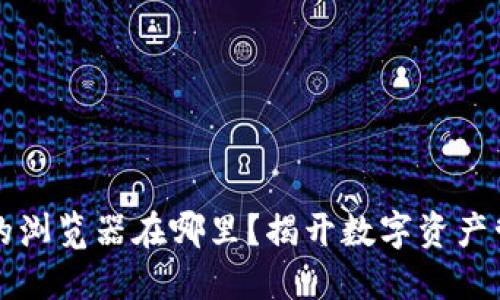以太坊钱包里的浏览器在哪里？揭开数字资产管理的神秘面纱