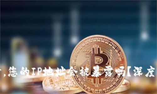 使用TP钱包时，您的IP地址会被暴露吗？深度解析隐私保护