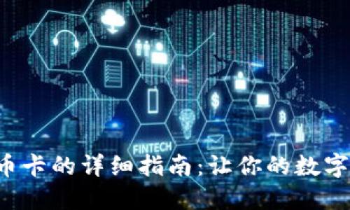 比特派钱包换币卡的详细指南：让你的数字资产畅通无阻！