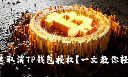 如何快速取消TP钱包授权？一文教你轻松搞定！