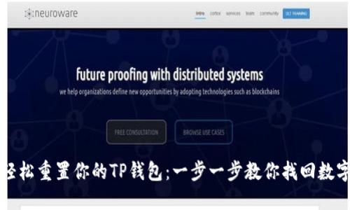 如何轻松重置你的TP钱包：一步一步教你找回数字资产