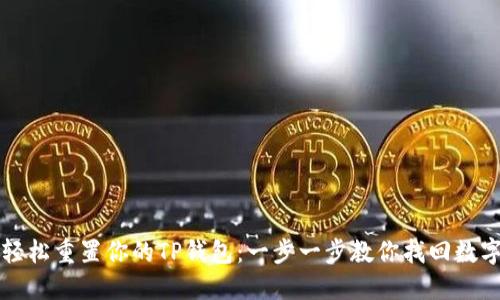 如何轻松重置你的TP钱包：一步一步教你找回数字资产