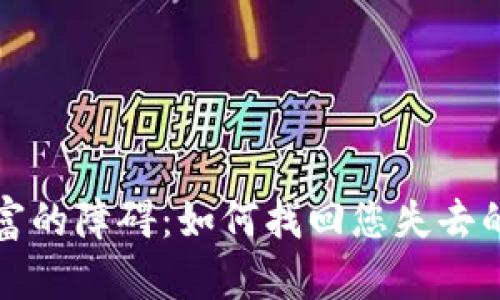别让遗忘成为财富的障碍：如何找回您失去的瑞波币钱包秘钥