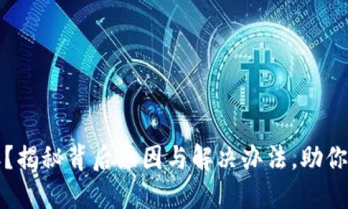 TP钱包未到账？揭秘背后原因与解决办法，助你快速找回资产