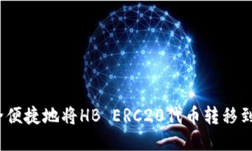 如何安全便捷地将HB ERC20代币转移到TP钱包？
