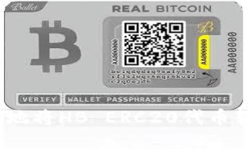 如何安全便捷地将HB ERC20代币转移到TP钱包？