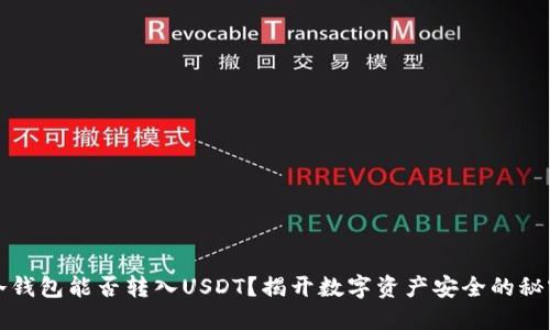 冷钱包能否转入USDT？揭开数字资产安全的秘密