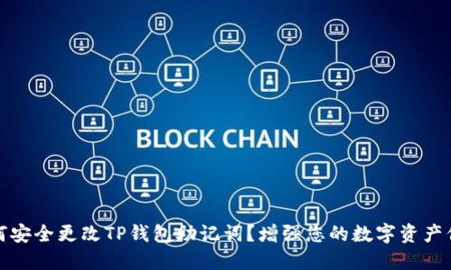 如何安全更改TP钱包助记词？增强您的数字资产保护