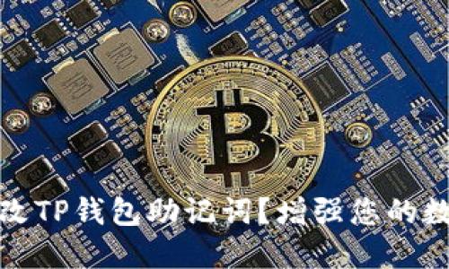 如何安全更改TP钱包助记词？增强您的数字资产保护