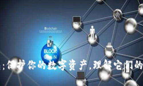 热钱包与冷钱包：保护你的数字资产，理解它们的区别与适用场景