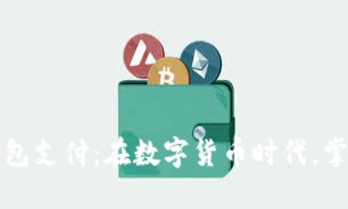 比特币手机钱包支付：在数字货币时代，掌握未来的秘钥
