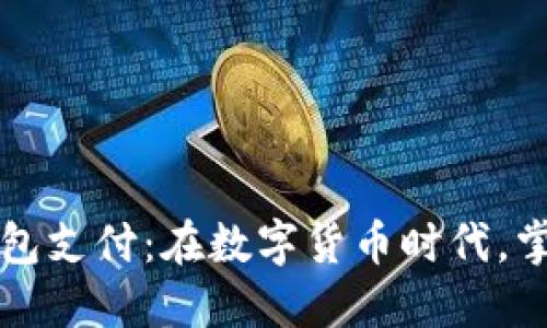 比特币手机钱包支付：在数字货币时代，掌握未来的秘钥