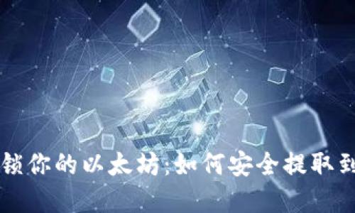 轻松解锁你的以太坊：如何安全提取到钱包中