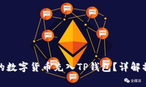 如何将派网交易所的数字货币充入TP钱包？详解操作步骤与注意事项