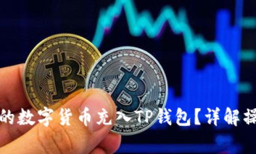 如何将派网交易所的数字货币充入TP钱包？详解操作步骤与注意事项