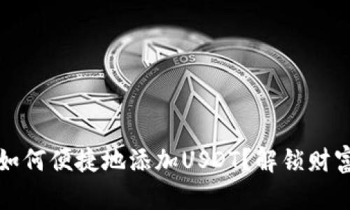:TP钱包如何便捷地添加USDT？解锁财富新可能！
