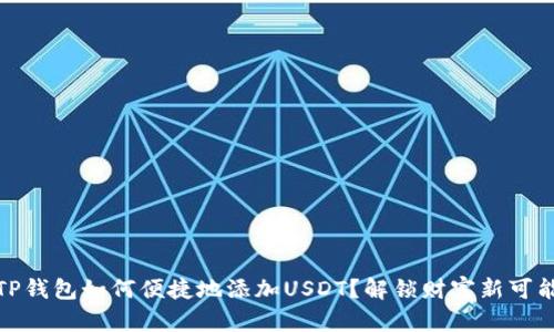 :TP钱包如何便捷地添加USDT？解锁财富新可能！