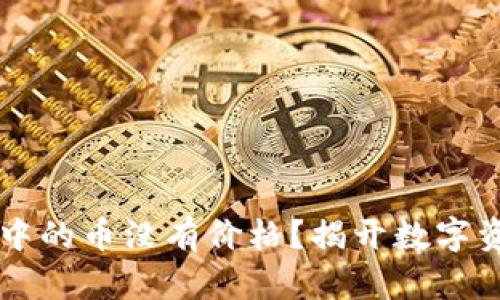 为什么TP钱包中的币没有价格？揭开数字资产的背后真相