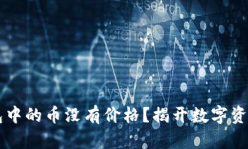 为什么TP钱包中的币没有价格？揭开数字资产的背后真相