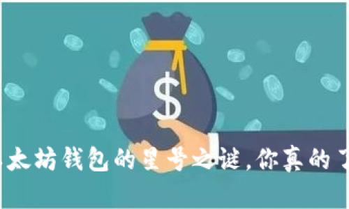 揭秘以太坊钱包的星号之谜，你真的了解吗？