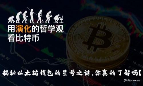 揭秘以太坊钱包的星号之谜，你真的了解吗？