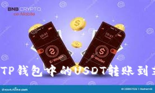 如何轻松将TP钱包中的USDT转账到芝麻交易所？
