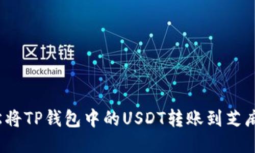 如何轻松将TP钱包中的USDT转账到芝麻交易所？